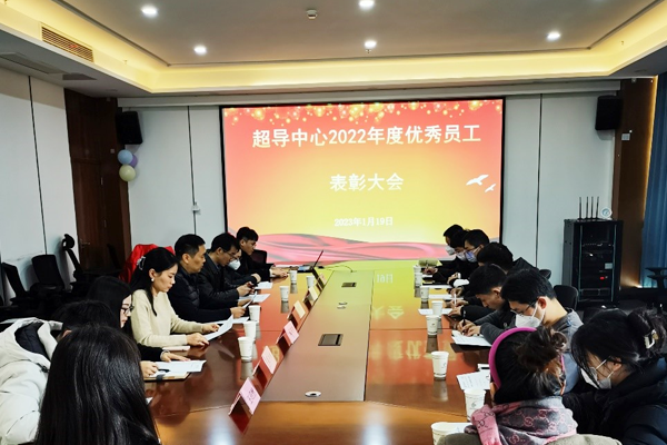 The 2022 Outstanding Employee Commendation Conference of Hefei International Applied Superconductor Center was Successfully Held