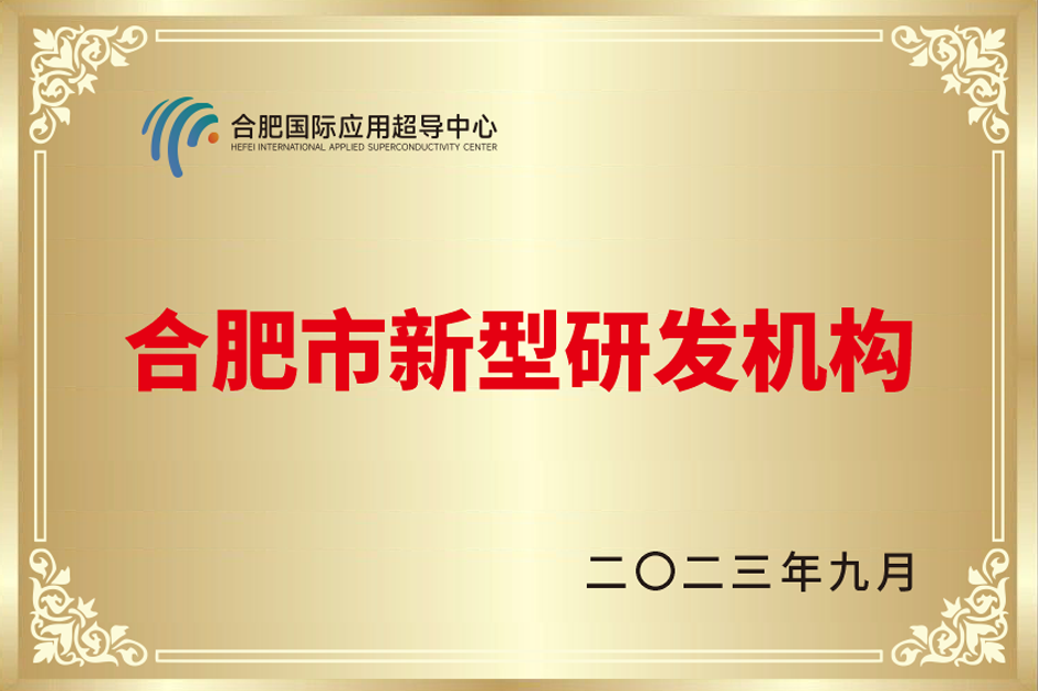 Superconducting Center Selected as a New Research and Development Institution in Hefei City in 2023